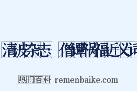 清波杂志·僧谭祸福近义词是什么意思的图片